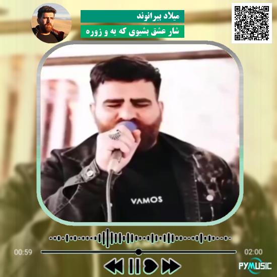 دانلود آهنگ شار عشق بشیوی که یه و زوره میلاد بیرانوند